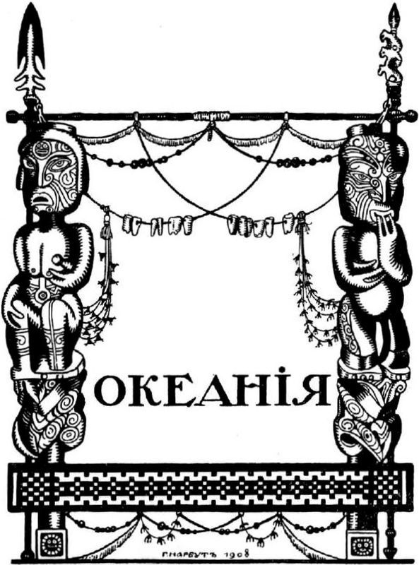 Океания<br />(Очерк и стихи) - i_006.jpg