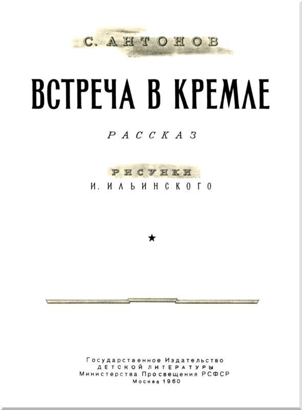 Встреча в Кремле<br />(Рассказ) - i_001.jpg