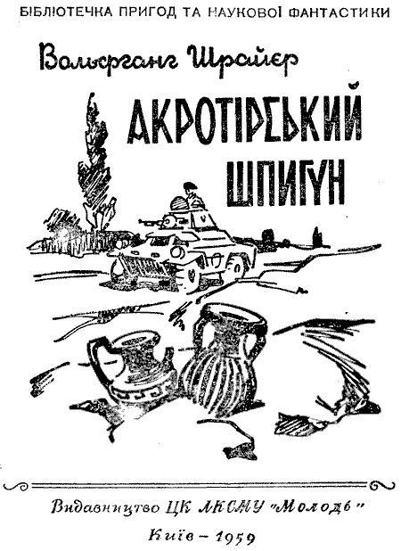 Акротирский шпион - i_001.jpg