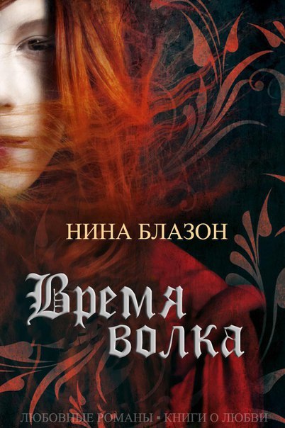 Время волка (ЛП) - _1.jpg