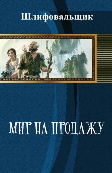 Мир на продажу (СИ) - _0.jpg