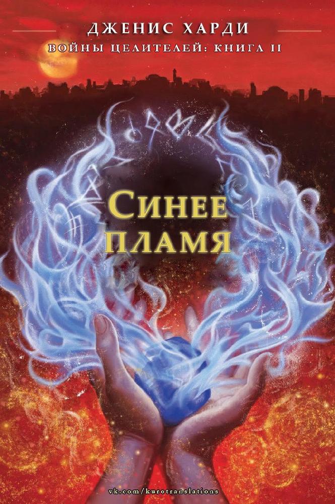 Синее пламя (ЛП) - _0.jpg