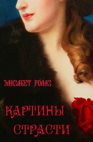 Картины страсти (ЛП) - _1.jpg