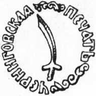 Загадки казацких характерников - i_133.jpg