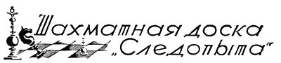 Всемирный следопыт, 1928 № 10 - i_050.png