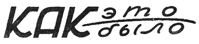 Всемирный следопыт, 1928 № 11 - i_047.png