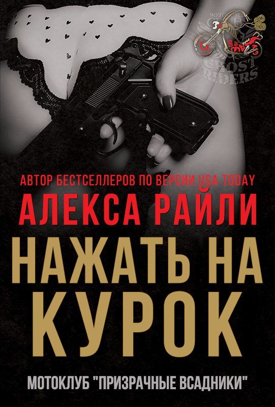 Нажать на курок (ЛП) - _0.jpg