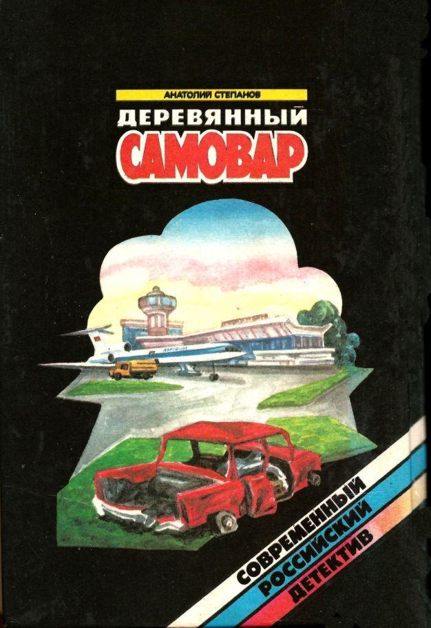Чума на ваши домы. Уснувший пассажир. В последнюю очередь. Заботы пятьдесят третьего. Деревянный самовар (пьянки шестьдесят девятого года) - i_006.jpg