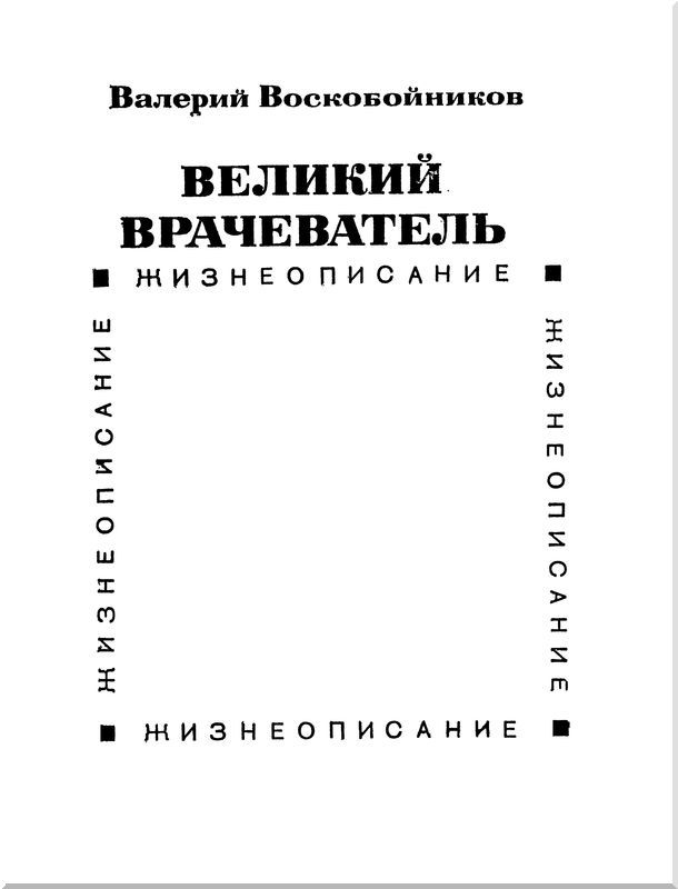 Великий врачеватель - i_002.jpg