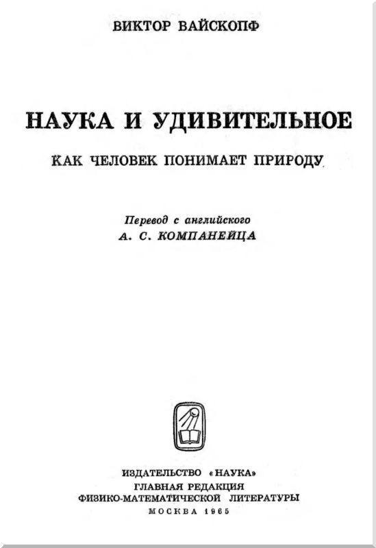 Наука и удивительное<br />(Как человек понимает природу) - i_001.jpg