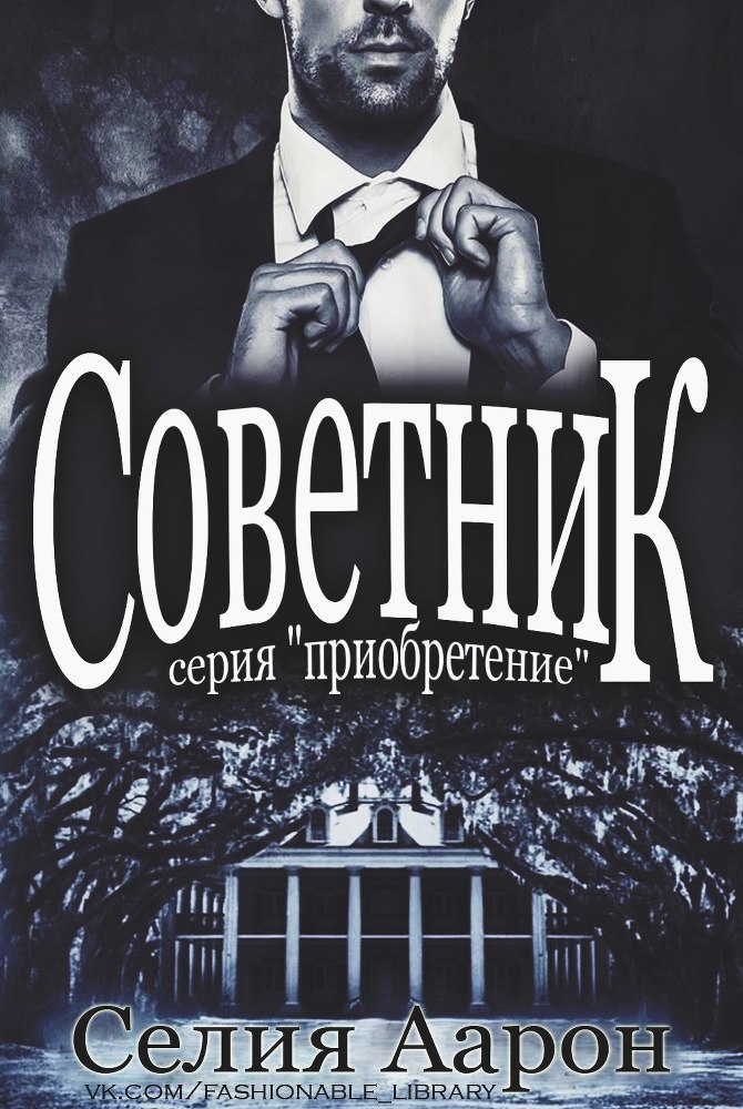 Советник (СИ) - _1.jpg