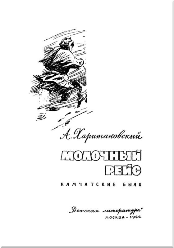 Молочный рейс<br />(Камчатские были) - i_001.jpg