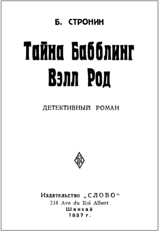 Тайна Бабблинг Вэлл Род<br />(Детективный роман) - i_003.jpg