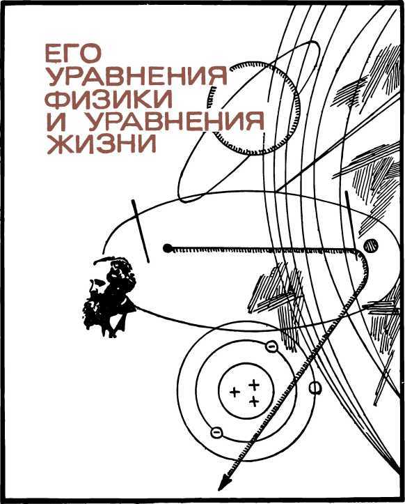 Люди и формулы<br />(Новеллы об ученых) - i_016.jpg