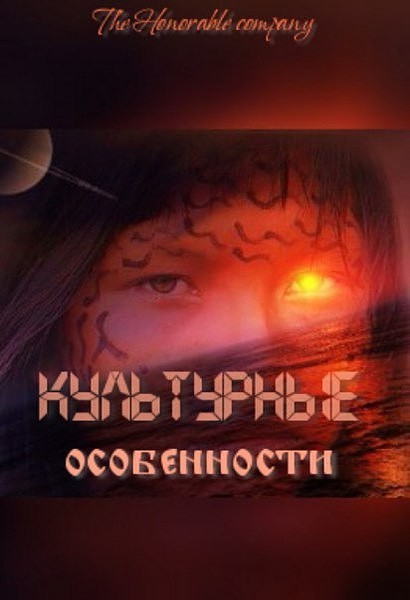 Культурные особенности (СИ) - i_001.jpg