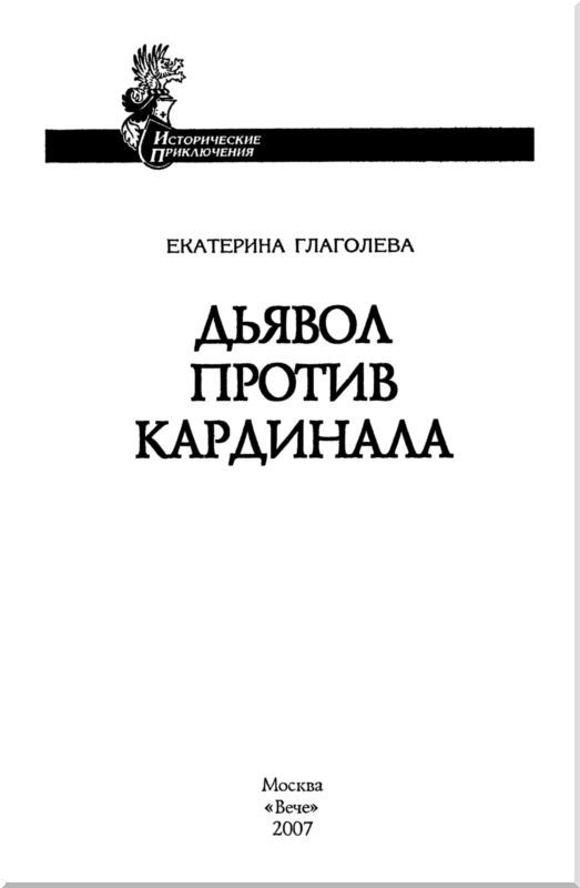 Дьявол против кардинала<br />(Роман) - i_001.jpg