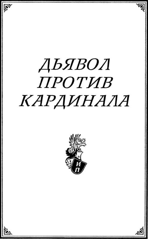 Дьявол против кардинала<br />(Роман) - i_002.jpg