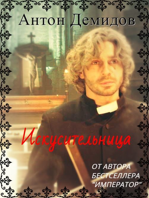 Искусительница (СИ) - s0idCw8.jpeg_0