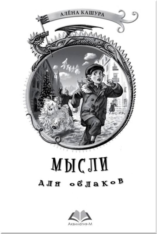 Мысли для облаков<br />(Сказочная повесть) - i_002.jpg