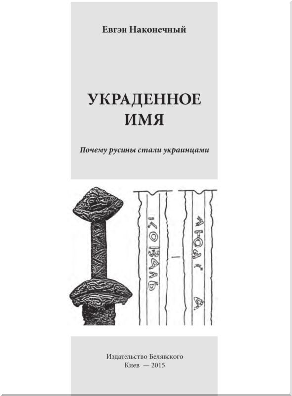 Украденное имя<br />(Почему русины стали украинцами) - i_001.jpg
