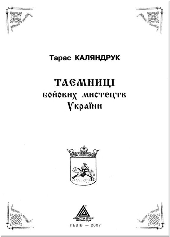 Тайны боевых искусств Украины - i_001.jpg