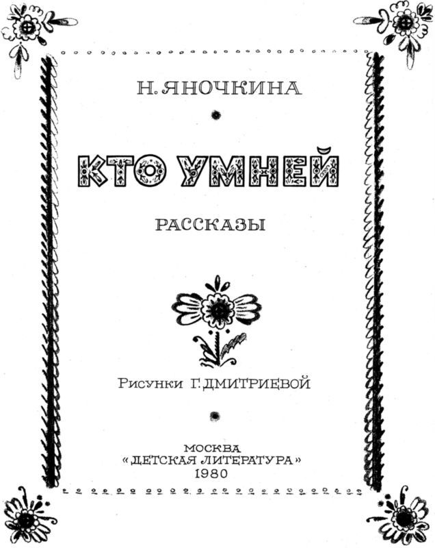 Кто умней<br />(Рассказы) - i_002.jpg