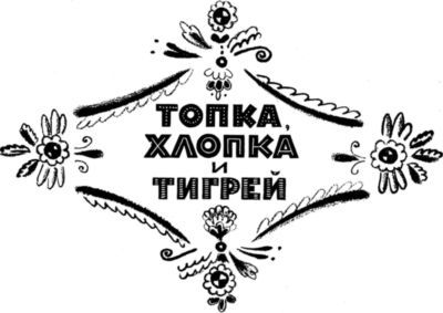 Кто умней<br />(Рассказы) - i_004.jpg