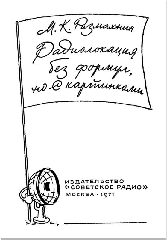 Радиолокация без формул, но с картинками - i_001.jpg