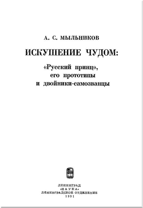 Искушение чудом<br />(«Русский принц», его прототипы и двойники-самозванцы) - i_001.jpg