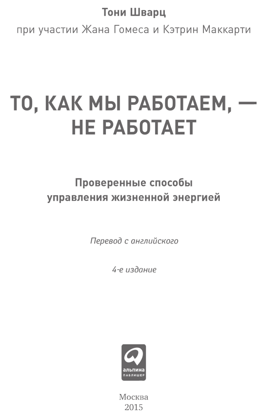 То, как мы работаем, – не работает. Проверенные способы управления жизненной энергией - i_001.png