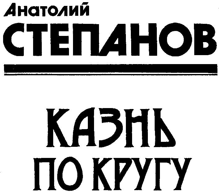 Казнь по кругу - i_002.png