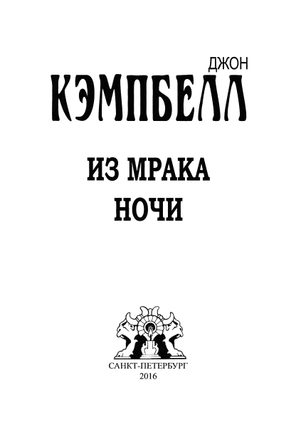 Из мрака ночи (сборник) - i_001.png