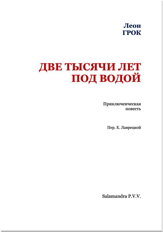 Две тысячи лет под водой<br />(Затерянные миры. Том ХХI) - i_002.jpg