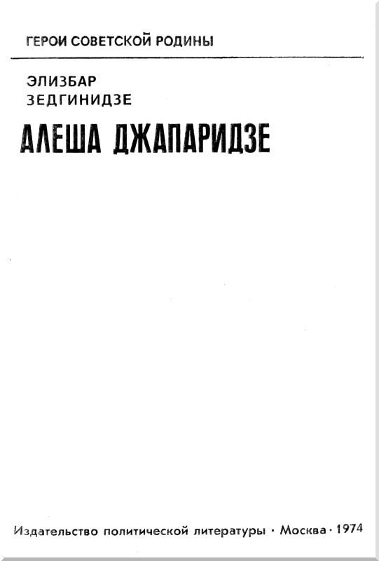 Алеша Джапаридзе - i_001.jpg