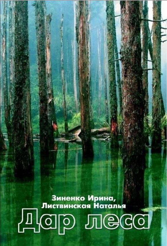 Дар Леса (СИ) - _0.jpg