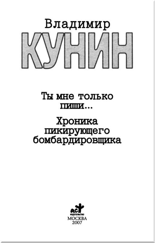 Ты мне только пиши... Хроника пикирующего бомбардировщика<br />(Повести) - i_001.jpg