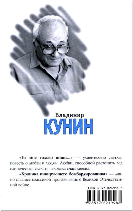 Ты мне только пиши... Хроника пикирующего бомбардировщика<br />(Повести) - i_002.jpg