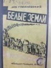 В поисках Беловодья<br />(Приключенческий роман, повесть и рассказы) - i_019.jpg