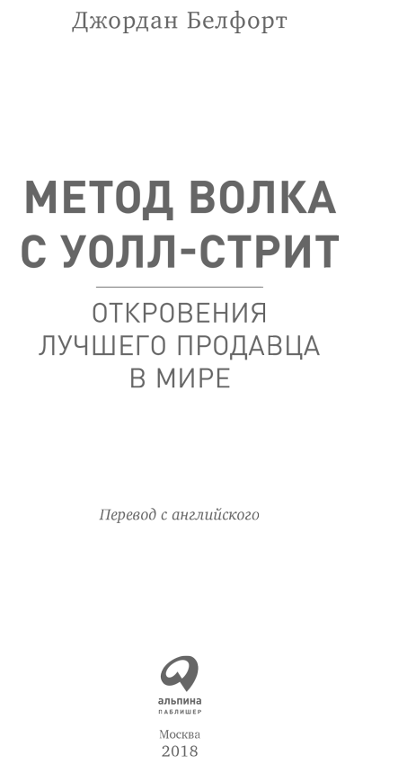 Метод волка с Уолл-стрит: Откровения лучшего продавца в мире - i_001.png