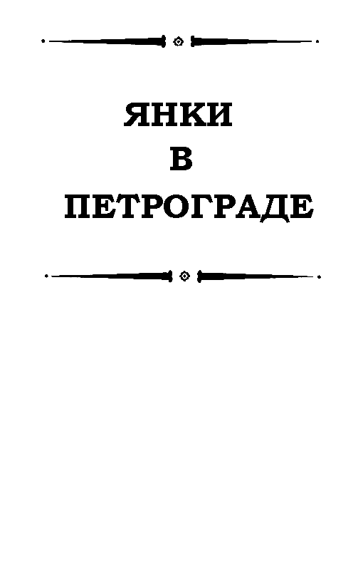 Месс-менд. Роман - pic_3.png