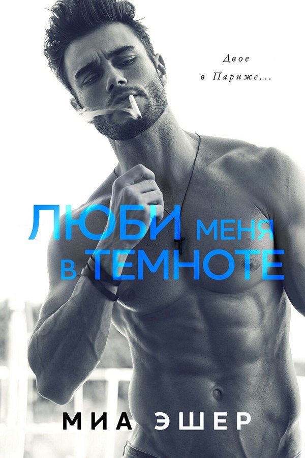 Люби меня в темноте (ЛП) - _1.jpg