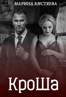 Кроша. Книга вторая (СИ) - _0.jpg