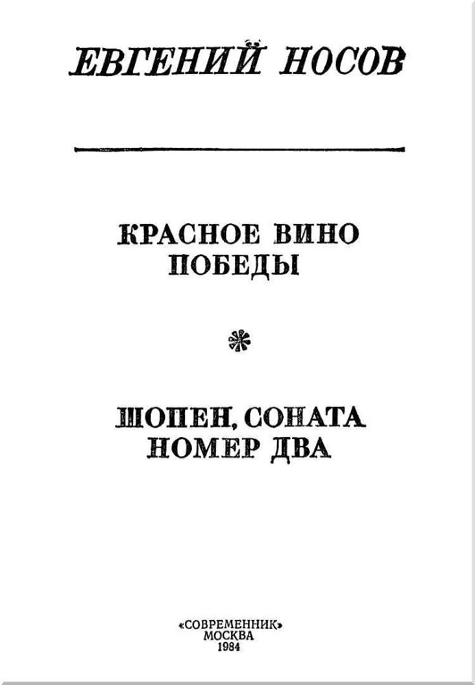 Красное вино победы. Шопен, соната номер два<br />(Рассказ, повесть) - i_001.jpg