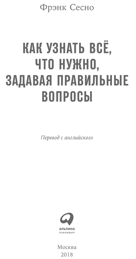 Как узнать всё, что нужно, задавая правильные вопросы - i_001.png