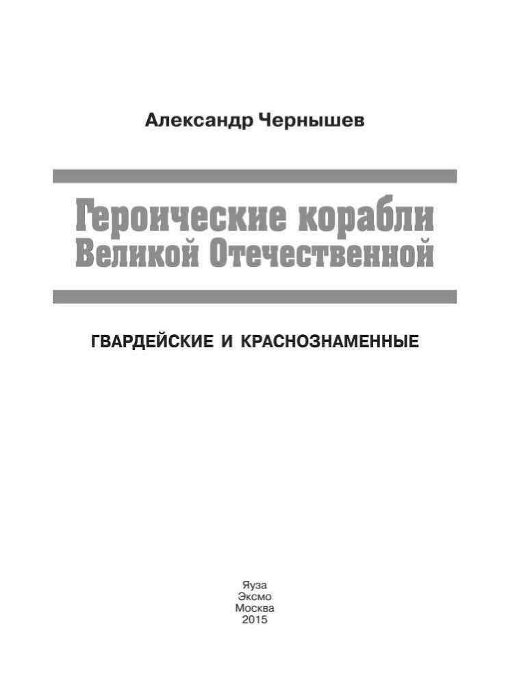Героические корабли Великой Отечественной<br />(Гвардейские и Краснознаменные) - i_001.jpg