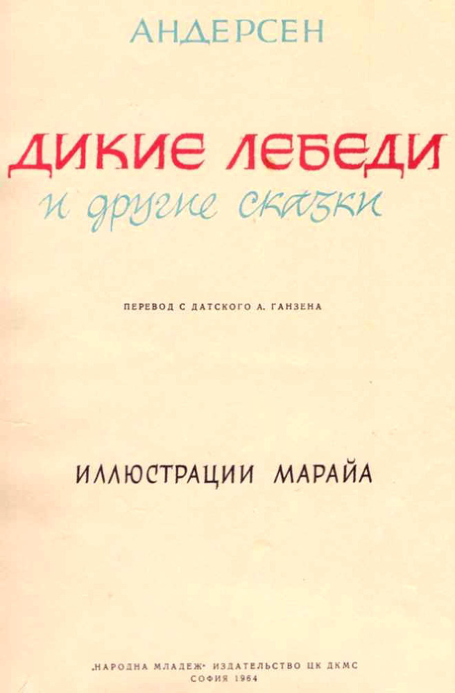 Дикие лебеди и другие сказки - i_002.jpg