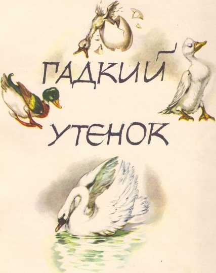 Дикие лебеди и другие сказки - i_051.jpg