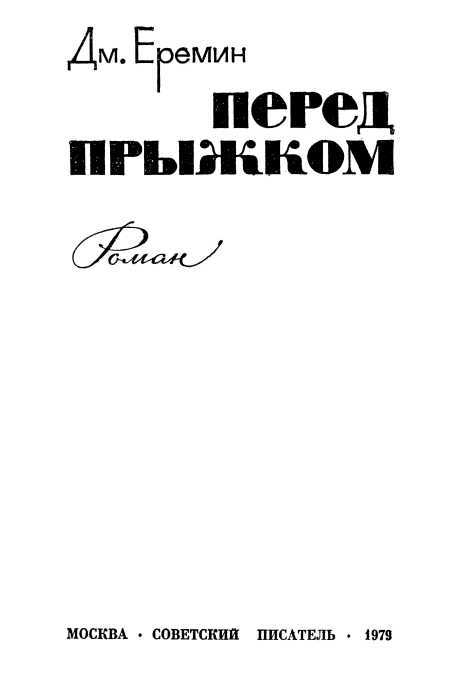 Перед прыжком<br />(Роман) - i_002.jpg