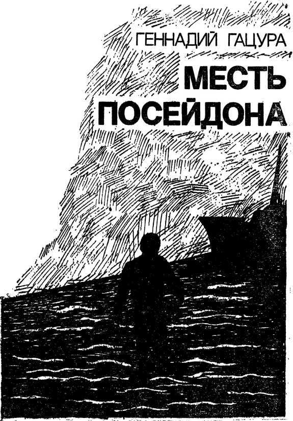 Туннель в небе. Месть Посейдона - i_003.jpg