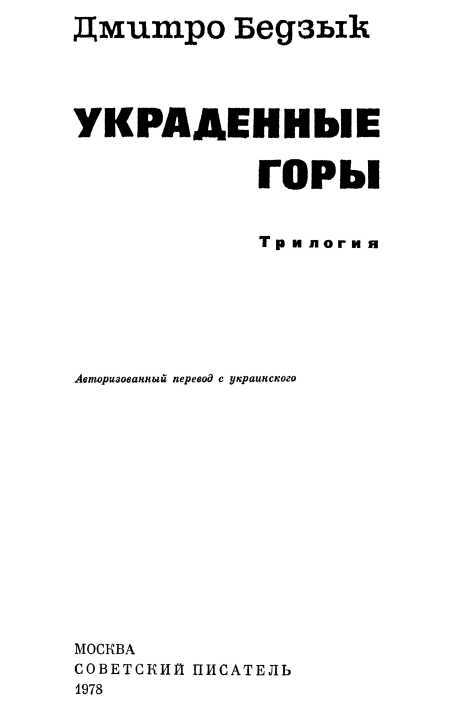 Украденные горы<br />(Трилогия) - i_001.jpg